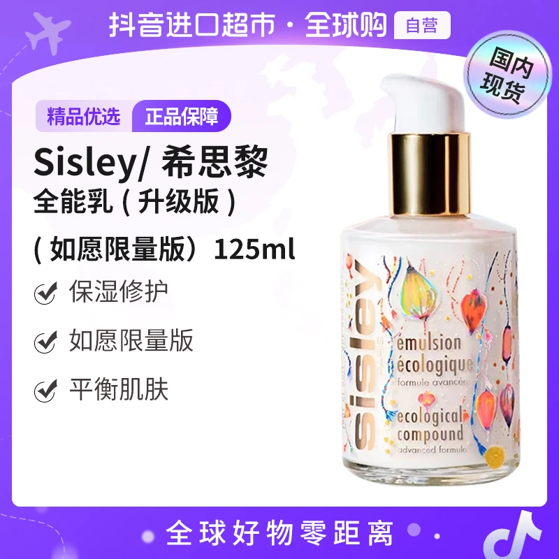 【国内现货】sisley/希思黎正品 全能乳(如愿升级限量版)125ml  【h】