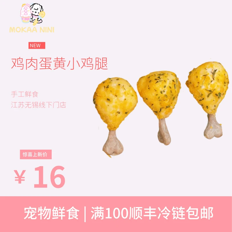 【冷冻储存】 宠物鲜食 蛋黄小鸡腿  美毛 顺丰配送