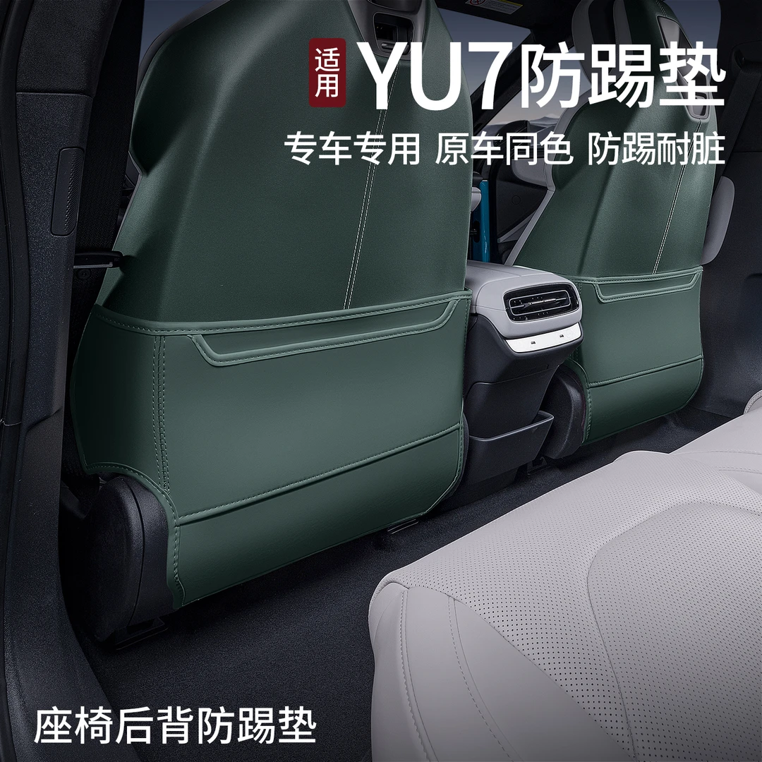 适用于25款YU7后排座椅防踢垫椅背御7汽车用品改装饰配件大全