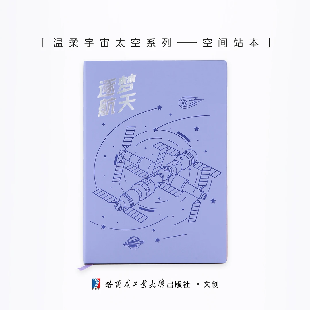 哈工大出版社文创—空间站本紫色