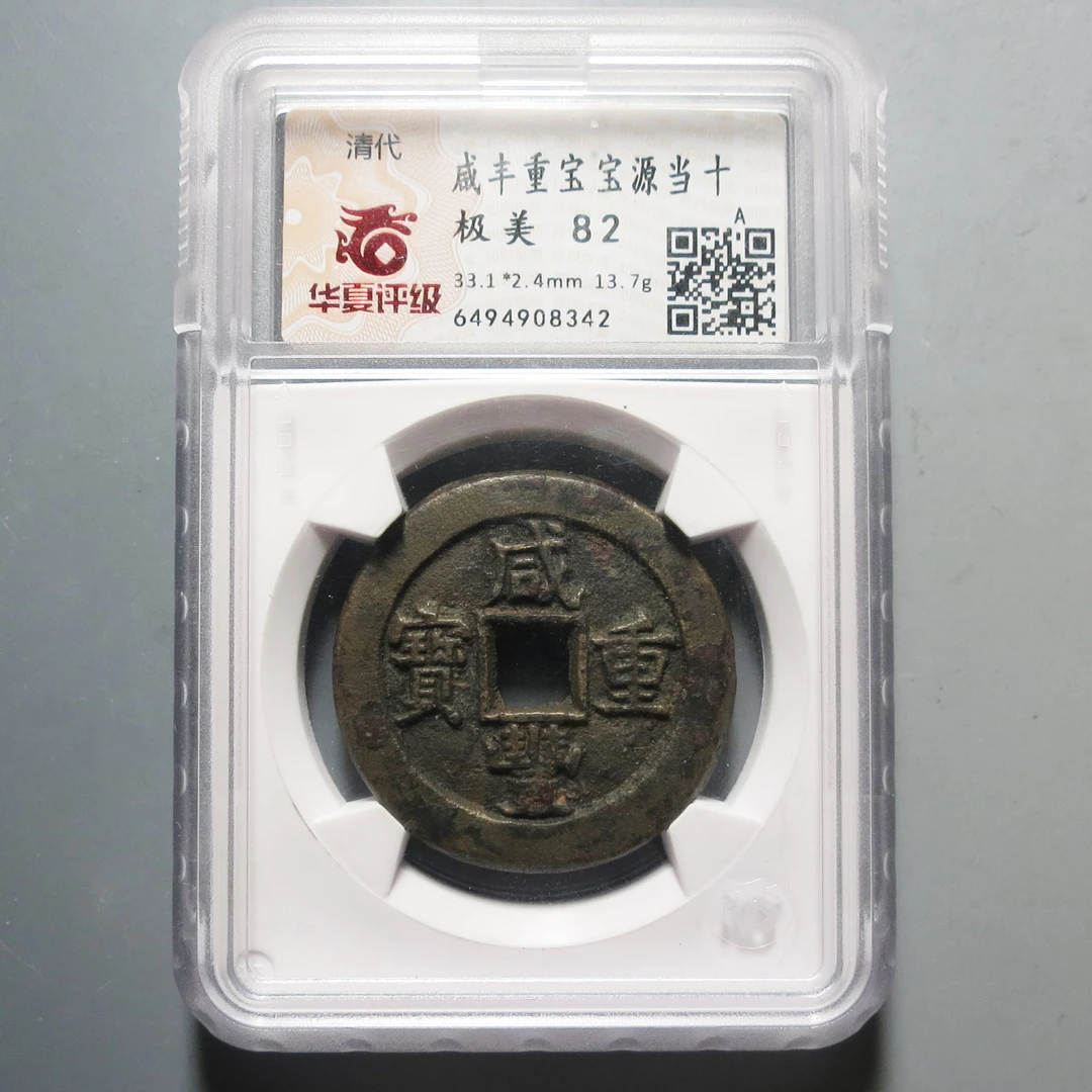 华夏评级极美82咸丰重宝当十8342