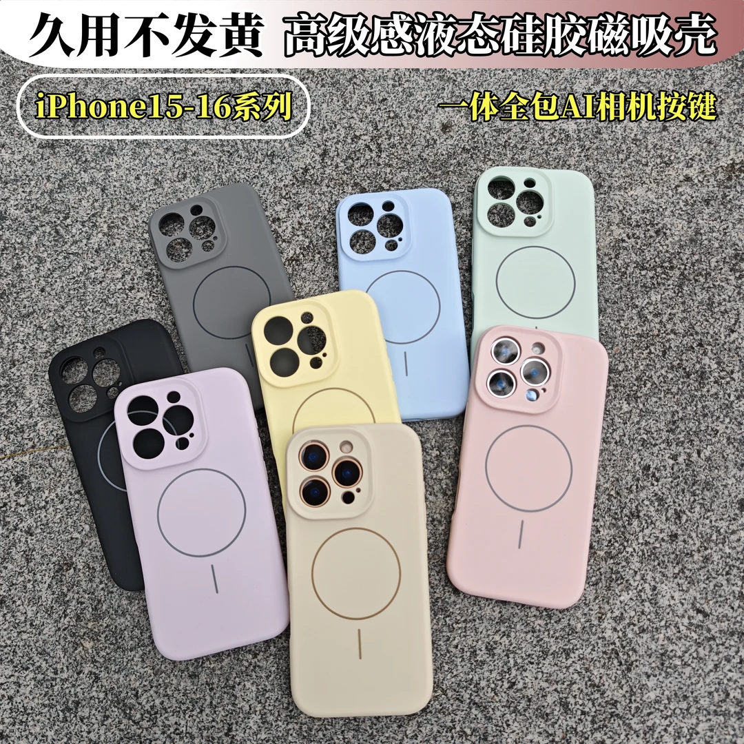 久用不发黄适用iPhone16promax手机壳 液态硅胶苹果15磁吸手机壳