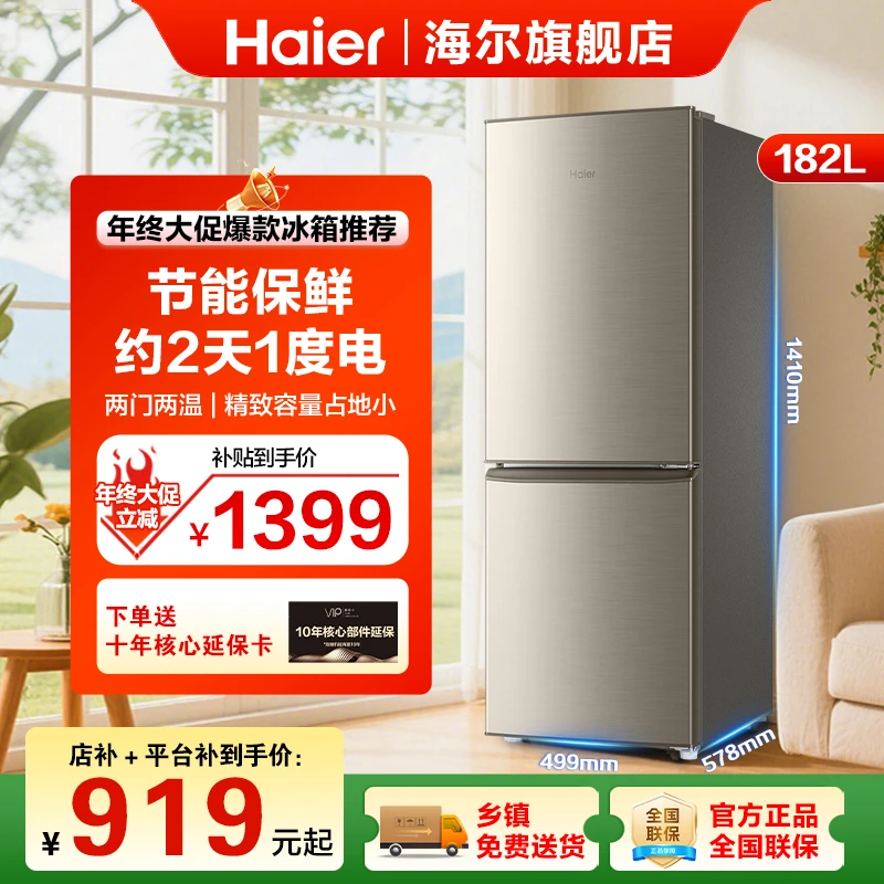 【租房两门】海尔182升 两门家用租房 省电低噪音 深冷速冻小冰箱