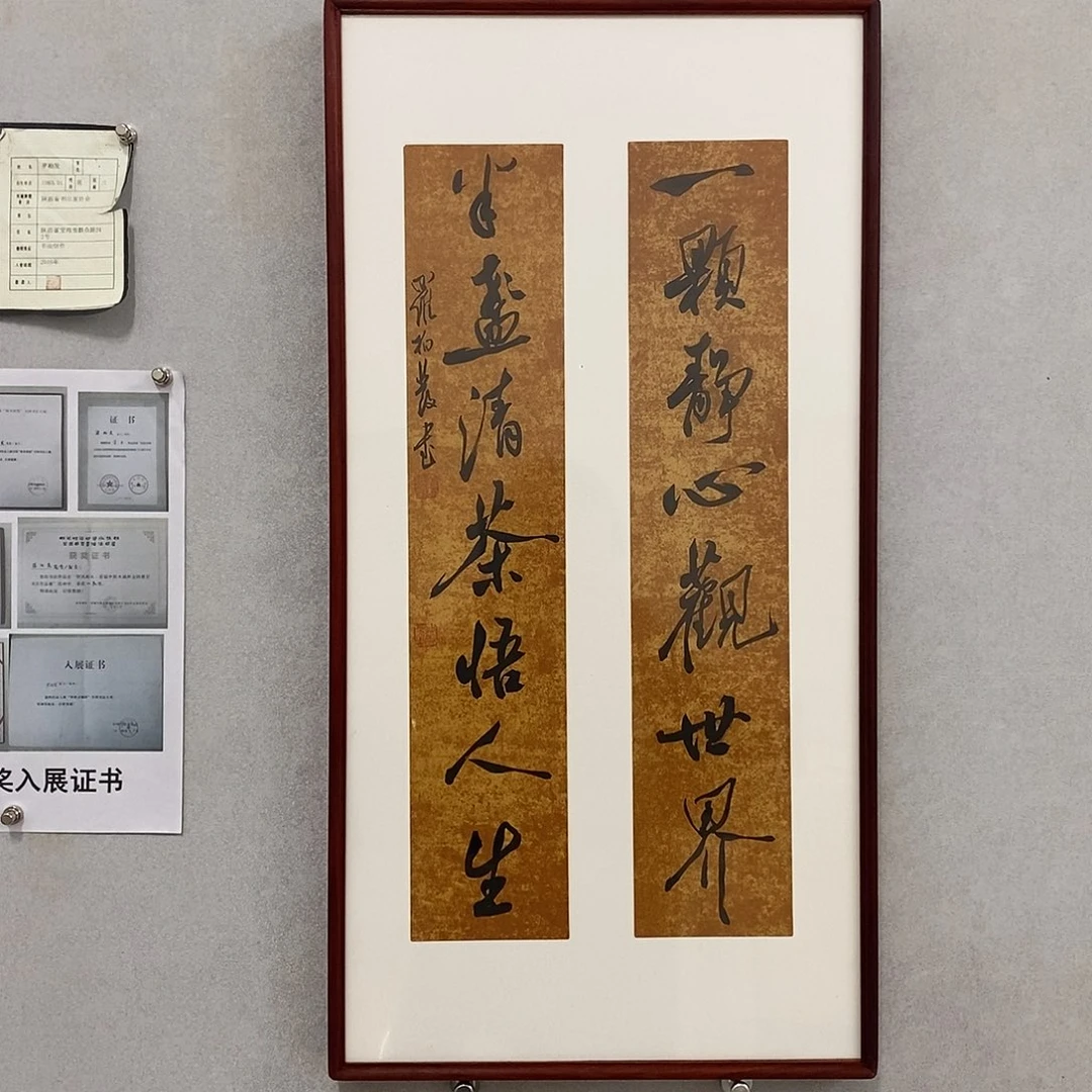 书法罗柏发书法一颗