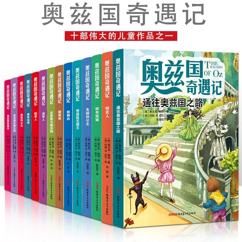 正版奥兹国奇遇记【全14册】美国“童话之父”弗兰克·鲍姆经典作