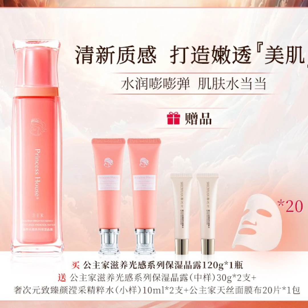公主家 滋养光感系列沁润乳液补水保湿乳晶露中样精粹水小样膜布