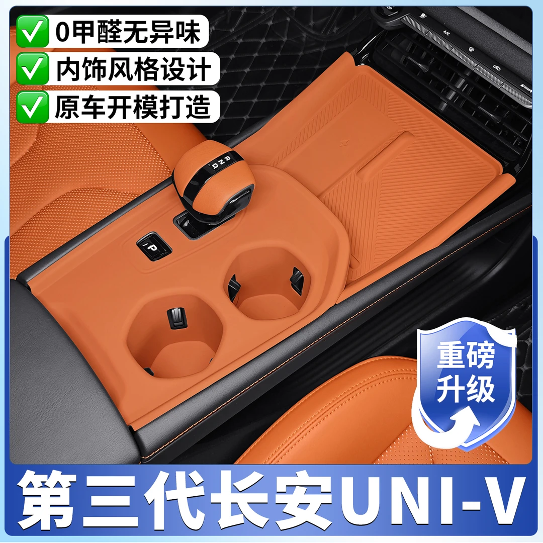 第三代长安UNIV中控硅胶保护的垫排挡面板贴膜改装配件