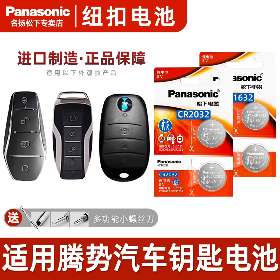 适用腾势X/D90 2014-2018汽车钥匙电池CR1632 智能遥控器纽扣电子