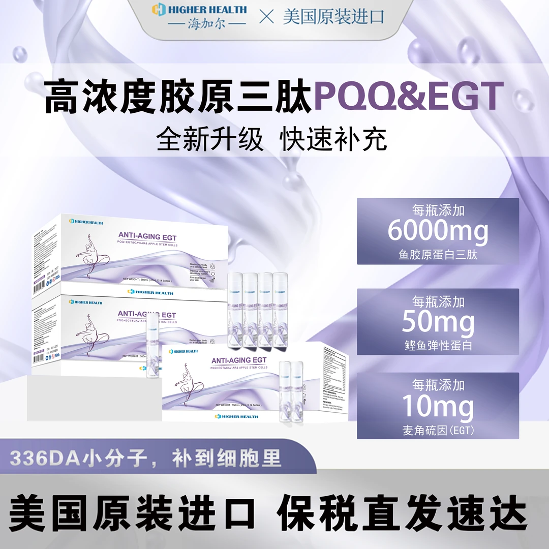 海加尔HIGHER HEALTH胶原蛋白三肽PQQ麦角硫因口服液