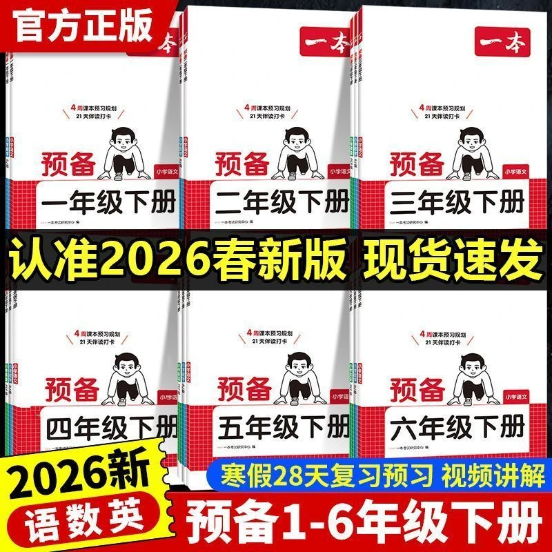26春一本预备一二二三四五六年级下册语数英寒假预习衔接同步训练
