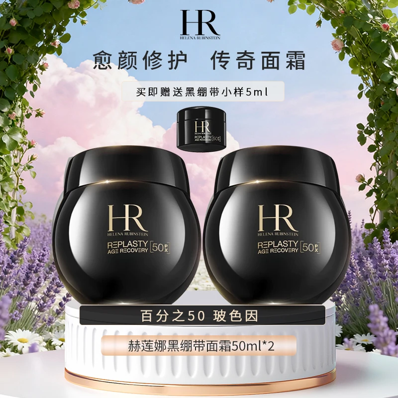 HR/赫莲娜黑绷带面霜新款50ml*2瓶+5ml修护保湿滋养-Z
