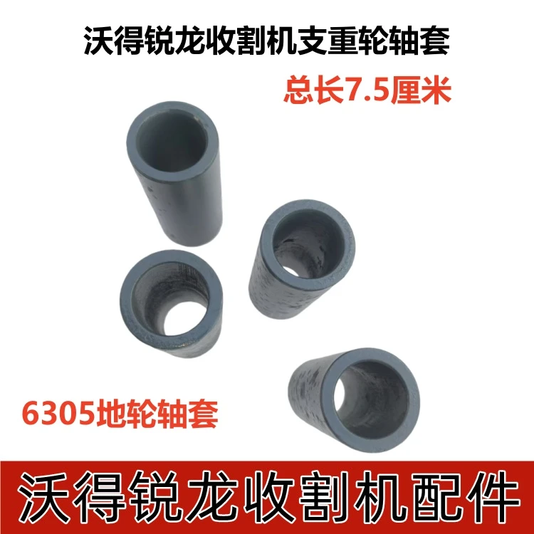沃得锐龙收割机配件支重轮轴套6305地轮托带轮维修轴套通用