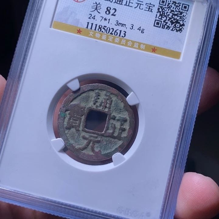 铜MQ评级封装盒子币一枚2613