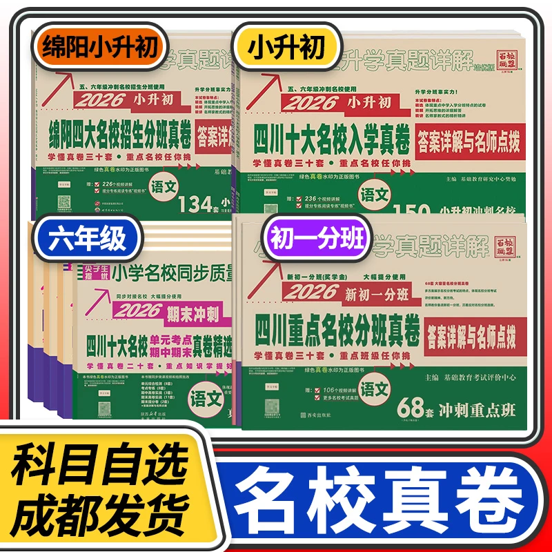 四川十大名校入学招生分班真卷六年级期中期末试卷绵阳四大名校