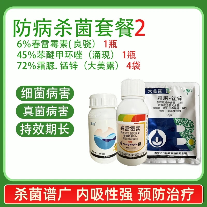 良骁春雷霉素涌现苯醚甲环唑霜脲锰锌杀菌剂套餐真菌细菌防治