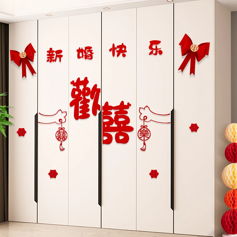 婚房氛围布置结婚衣柜装饰婚礼男方新房卧室柜子喜字贴纸用品大全