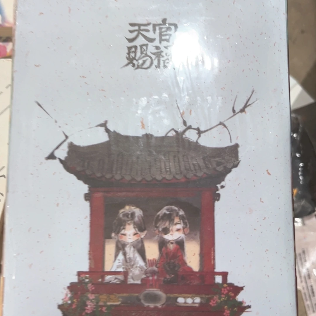 天官赐福线装新书全套福利