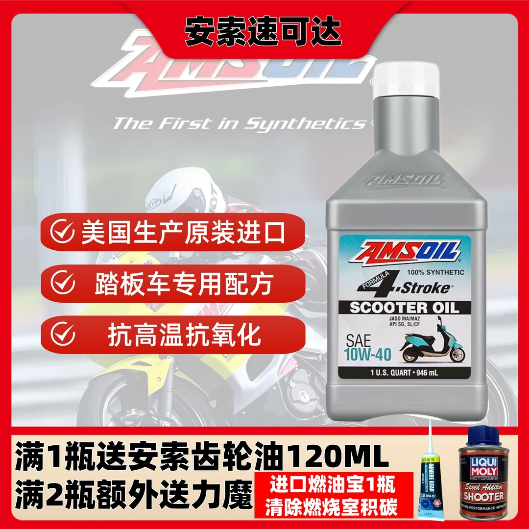 （踏板车机油）安索速可达10w40美国进口踏板摩托机油全合成1QT