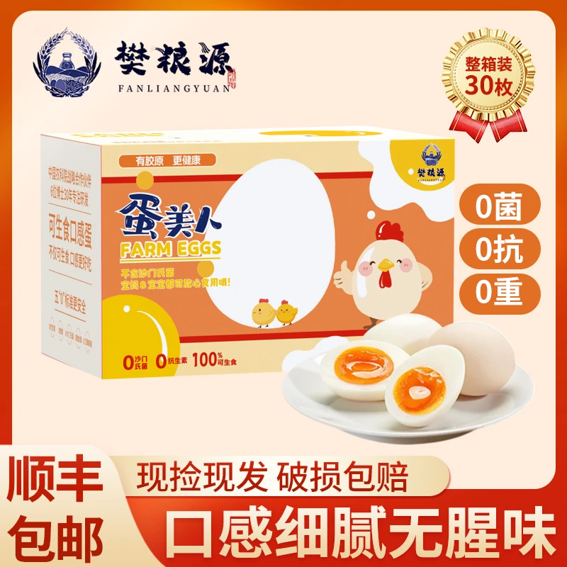 【小店自卖】30枚蛋美人可生食鸡蛋