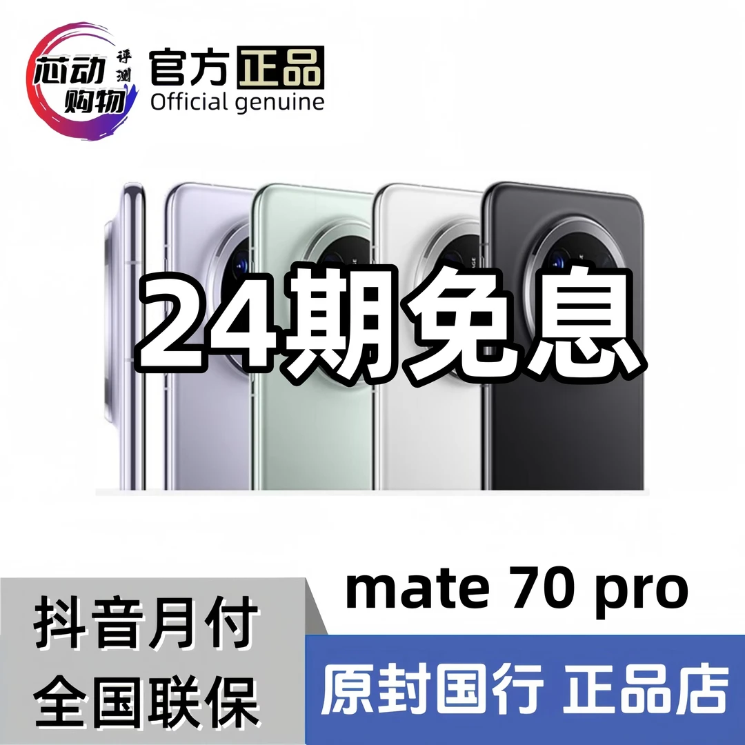 未拆封 Huawei/华为 【24期免息】mate 70 pro 全国联保 官方正品