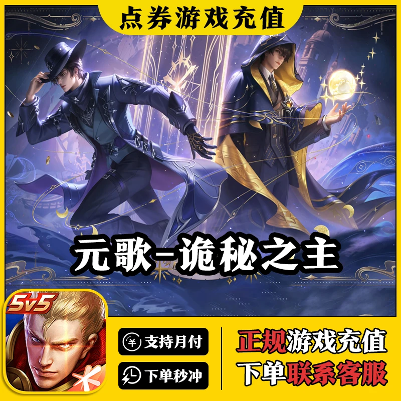 【支持月付】王者荣耀 诡秘之主-元歌 联动皮肤礼包充值 快速到账