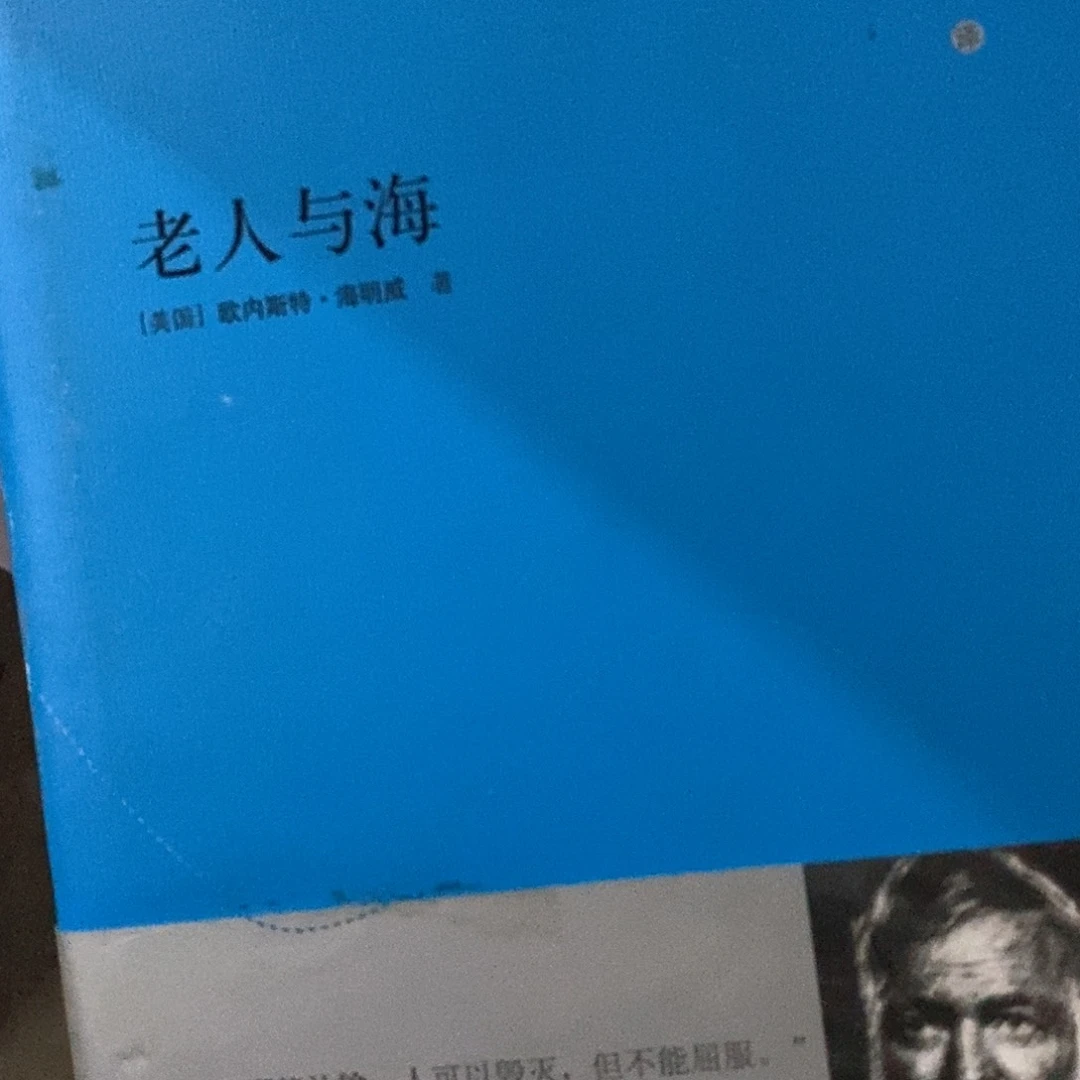 微瑕 老人与海