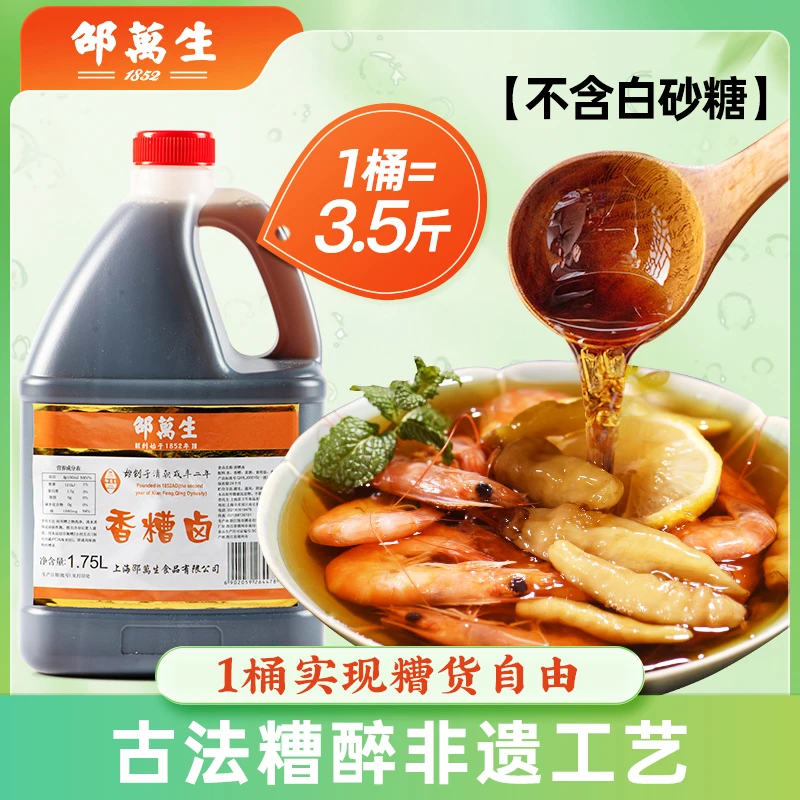 邵万生【量贩装】香糟卤大桶装1.75L糟卤汁大桶醉卤家用调味凉拌