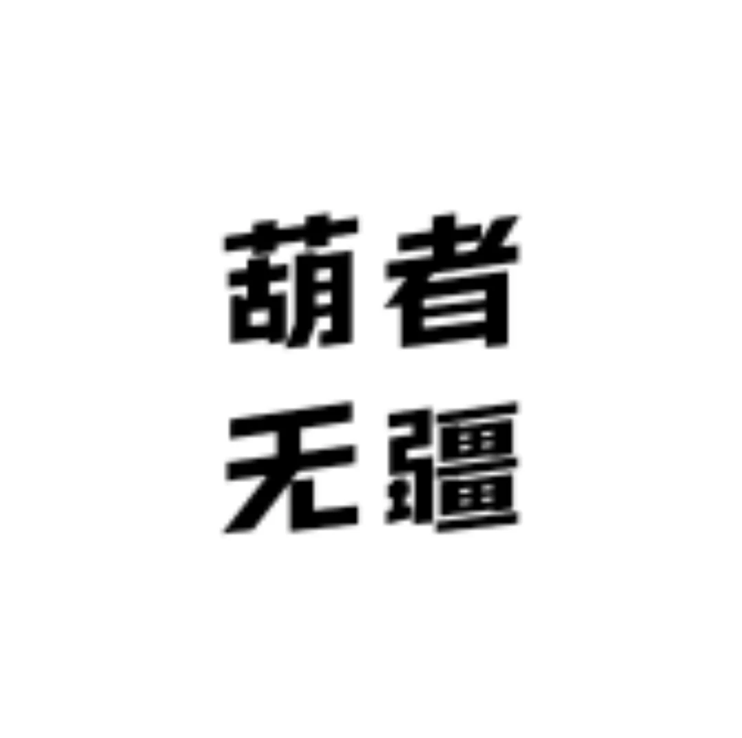 葫芦补差价专用链接