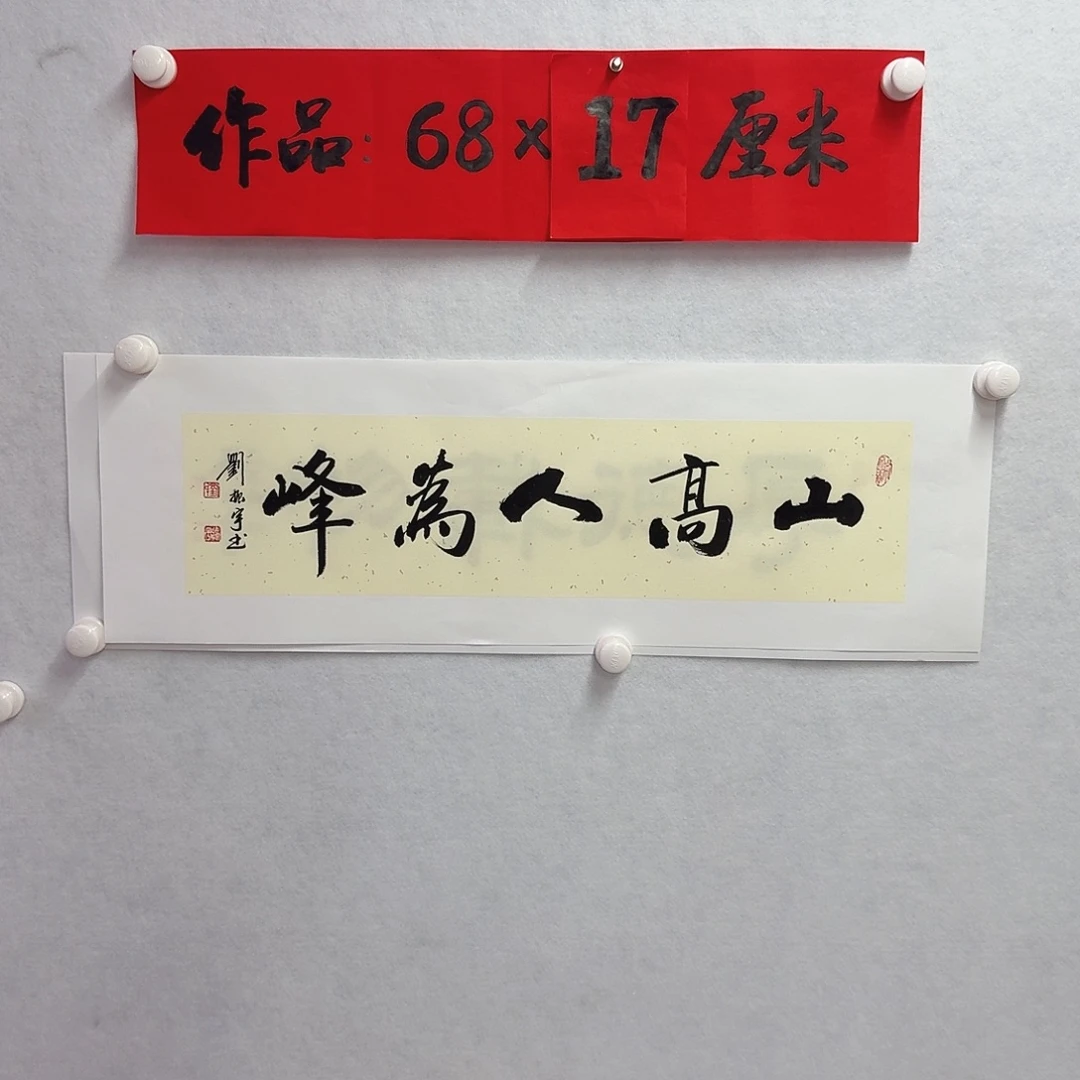书法山高人为峰