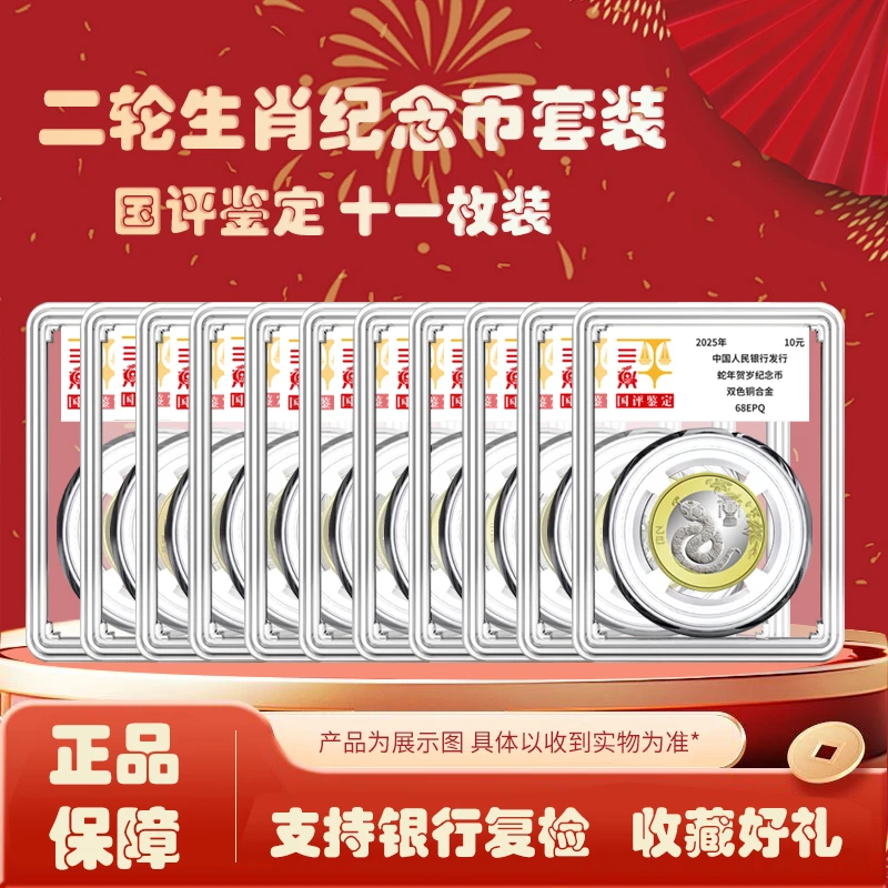 法定货币二轮生肖纪念币套装国评鉴定11枚