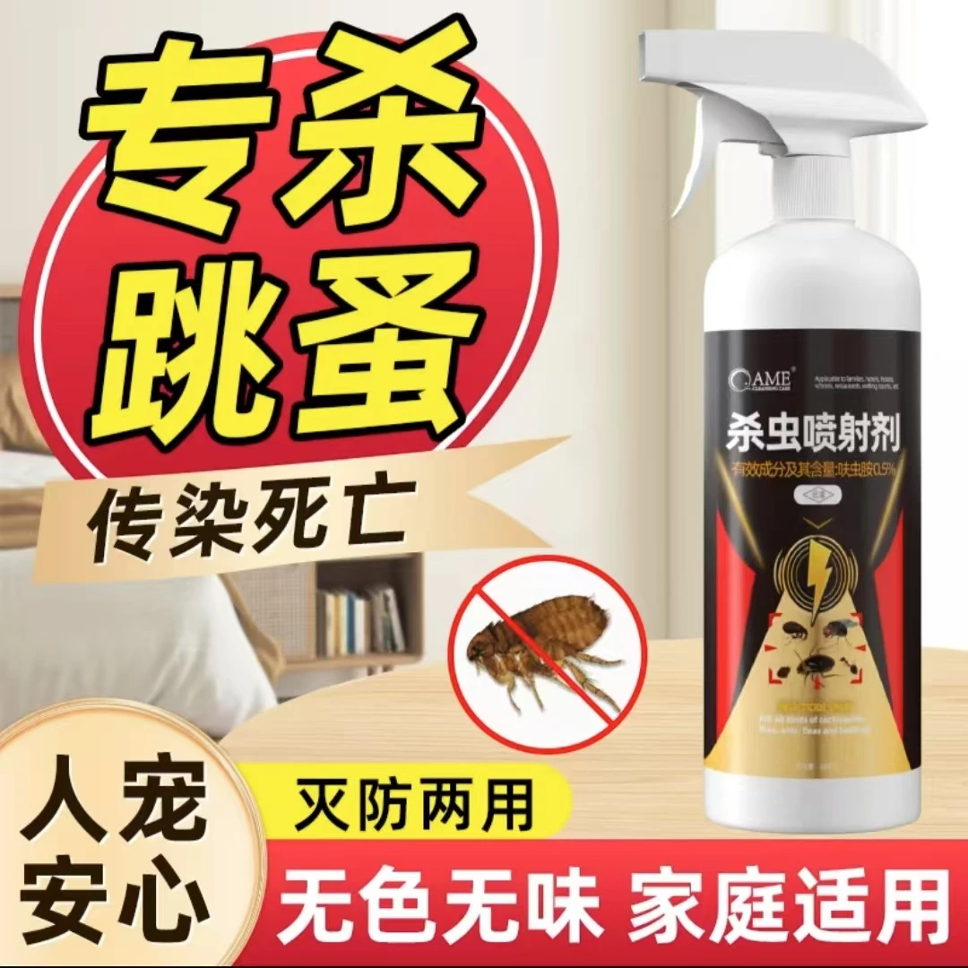 跳蚤药室内跳蚤杀虫剂杀非无毒驱虫除虫跳蚤药喷雾剂免洗无色