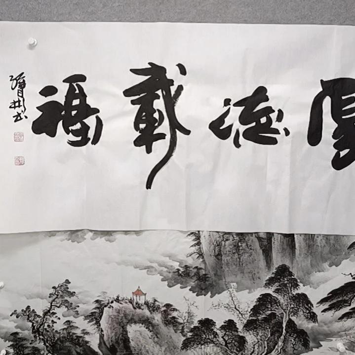 书法厚德载福五四尺横幅孙先