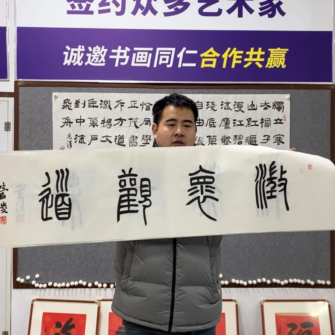 书法管老师书法作品