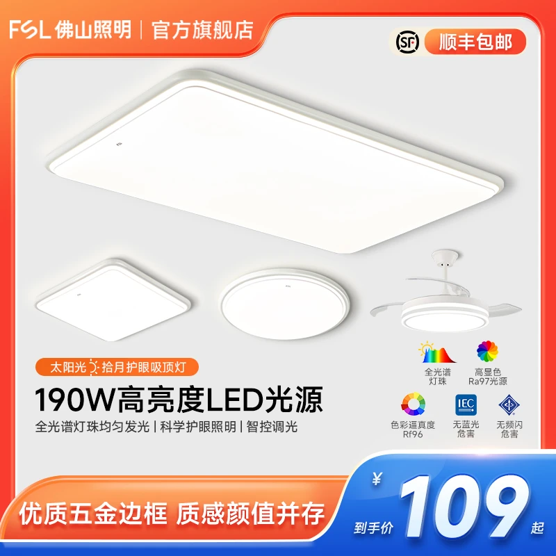 FSL佛山照明拾月护眼全光谱吸顶灯简约高亮光源长方形大厅灯卧室