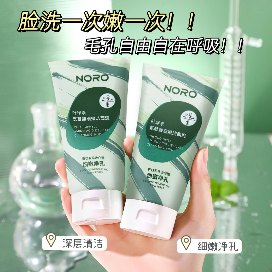 【粉丝福利】NORO叶绿素氨基酸洗面奶补水保湿控油洁面乳化妆精华