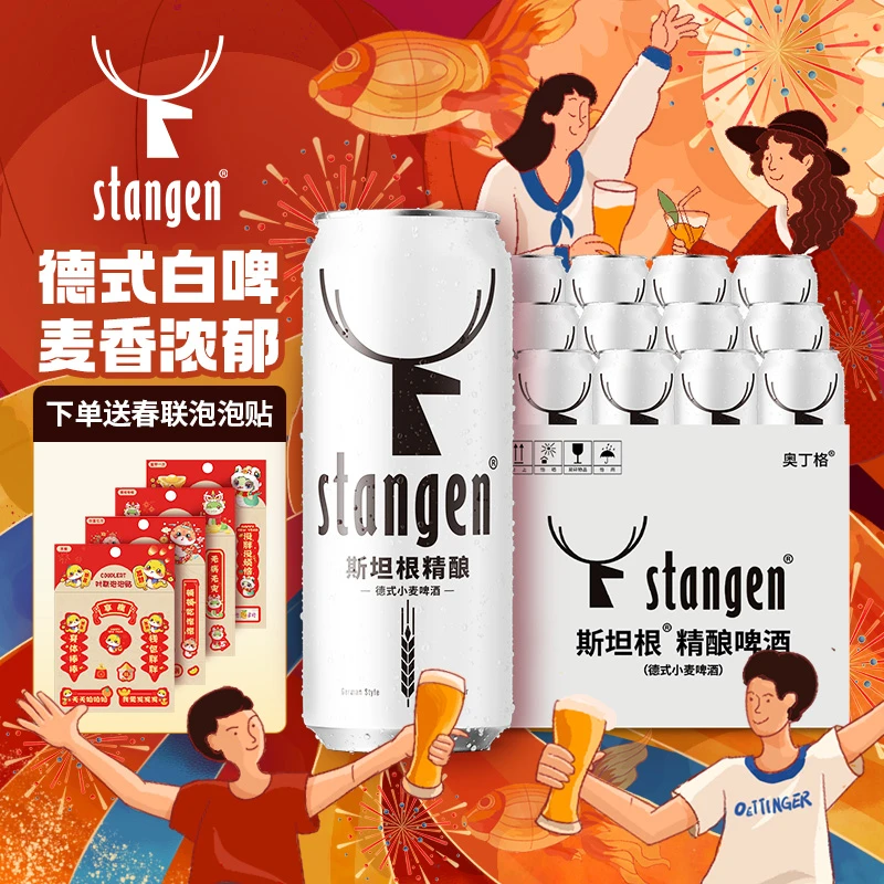 斯坦根精酿啤酒德式小麦白啤酒 500ml*12罐整箱装