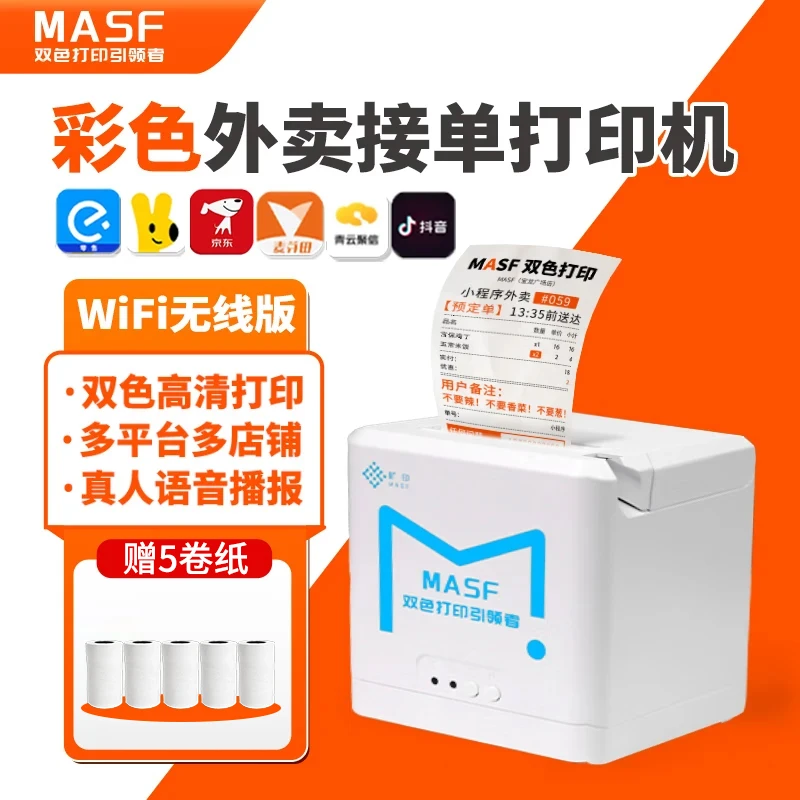旷印MASF外卖打印机美团彩色接单热敏云打印4G全自动接单WIFI