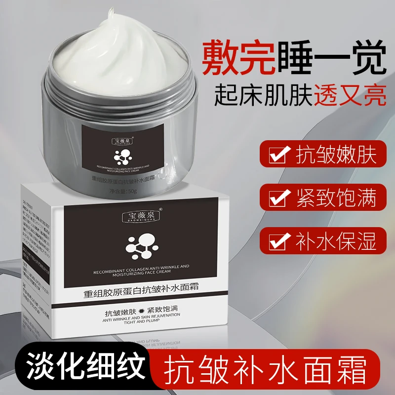 宝薇泉胶原蛋白抗皱补水保湿面霜女深层滋润提拉紧致脸部润肤正品