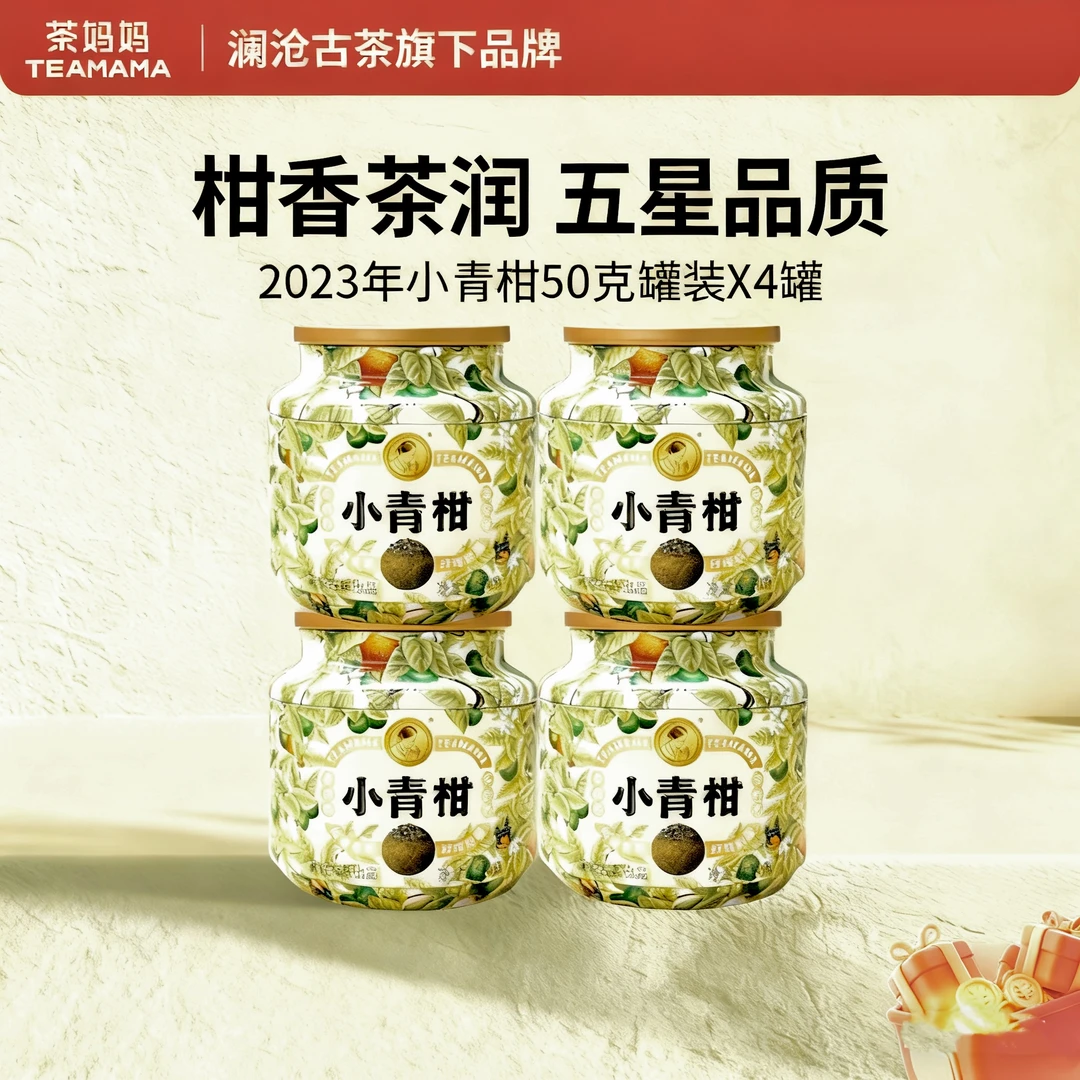 【青柑套组】茶妈妈23年第9代小青柑新会古树熟茶自饮送礼50g