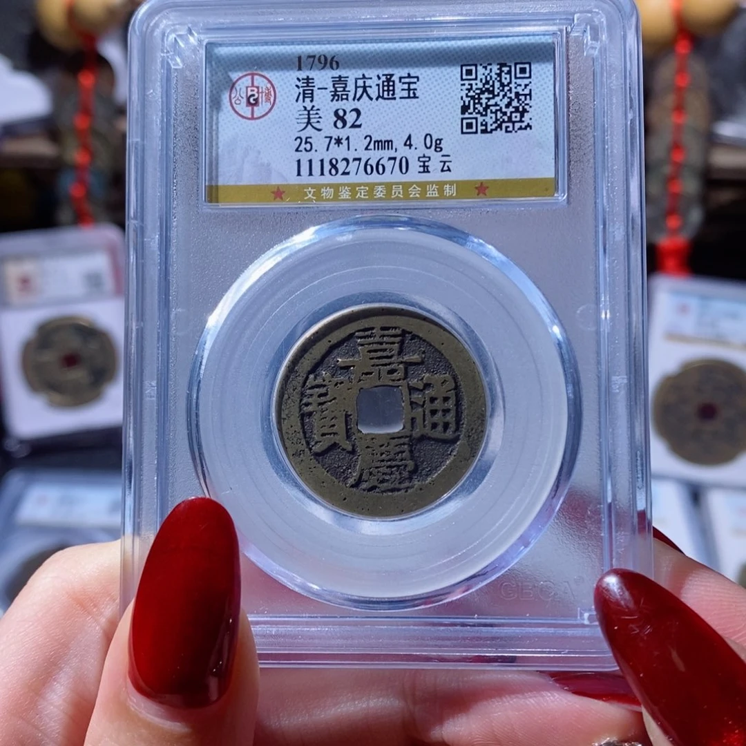 铜我***心嘉庆通宝 宝云6670 72x.