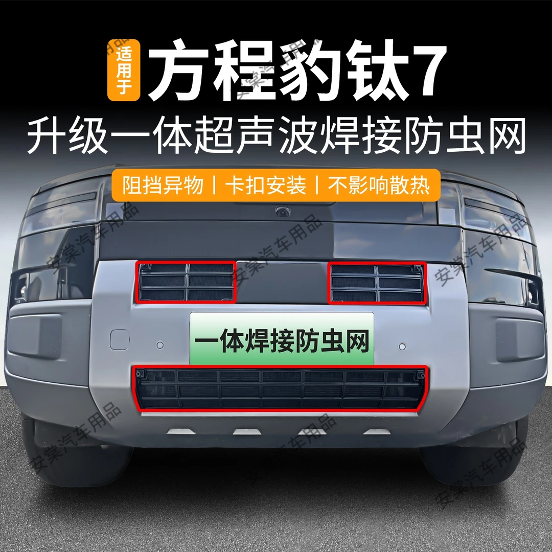 适用于25款方程豹钛7防虫网专用卡扣式中网防蚊虫柳絮水箱防护网