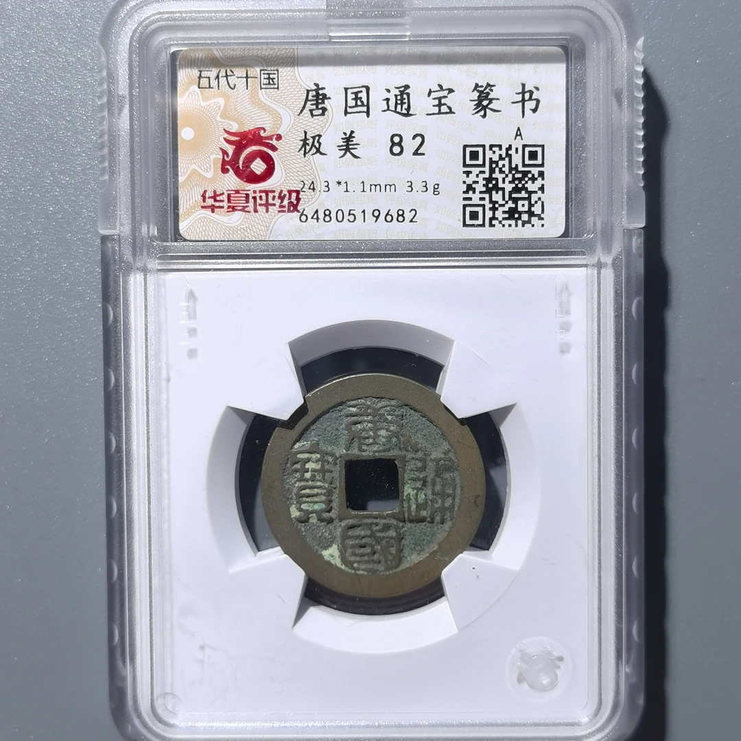 0219-42 唐国通宝篆书