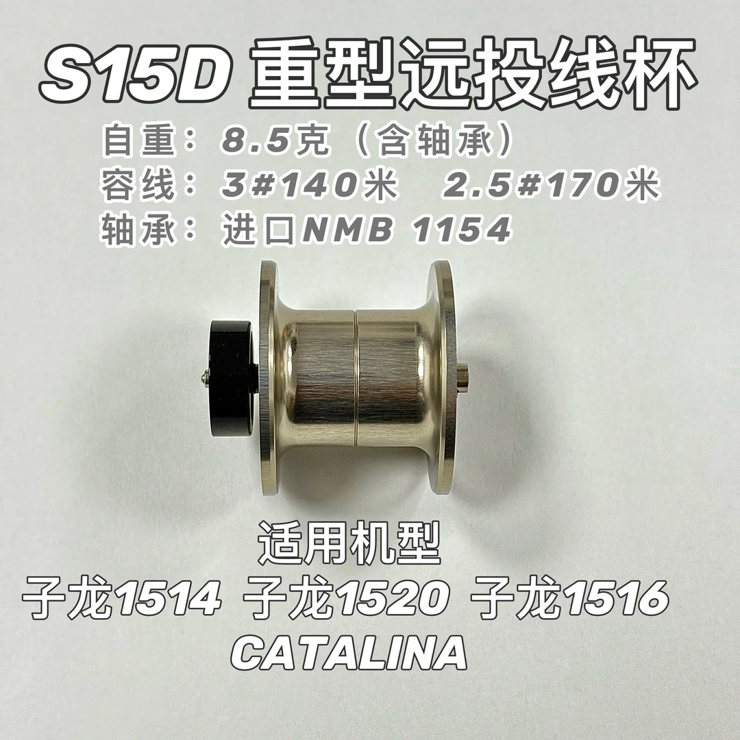 S15T S15D 渔轮线杯 1514/1516