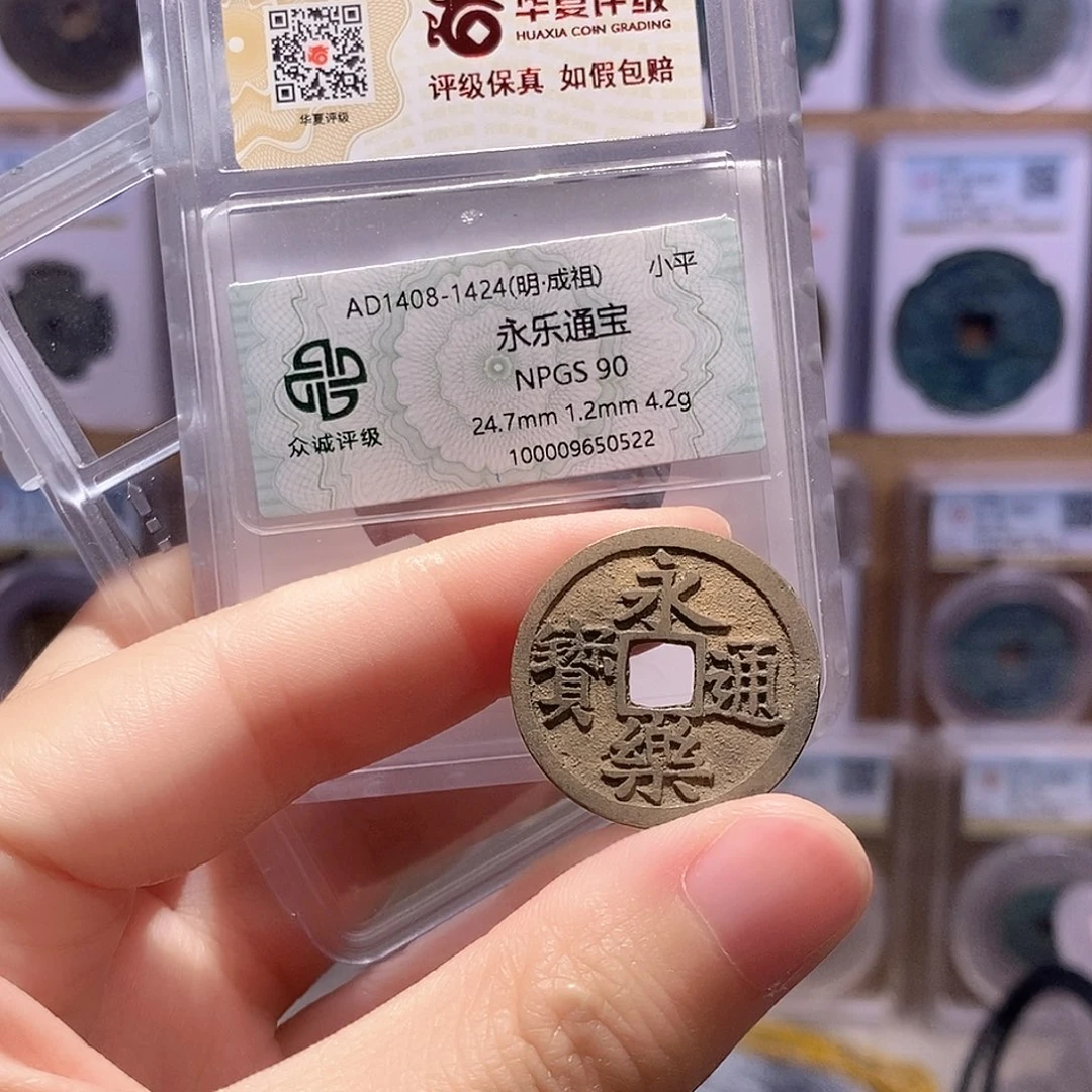 铜永乐通宝 双评级90分 华夏4341