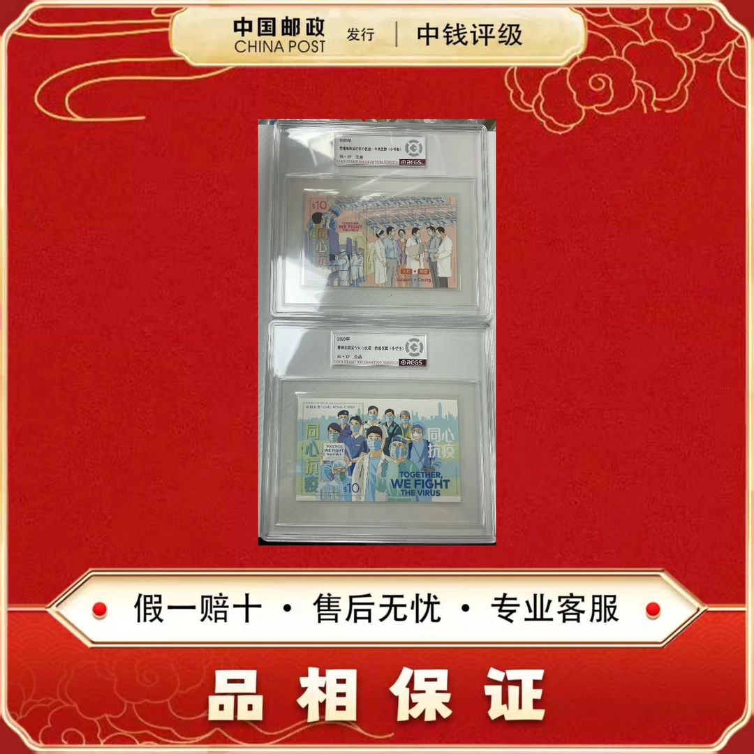 中国邮票 香港邮政 众志成城 小型张 两张一套 中钱评级95XF