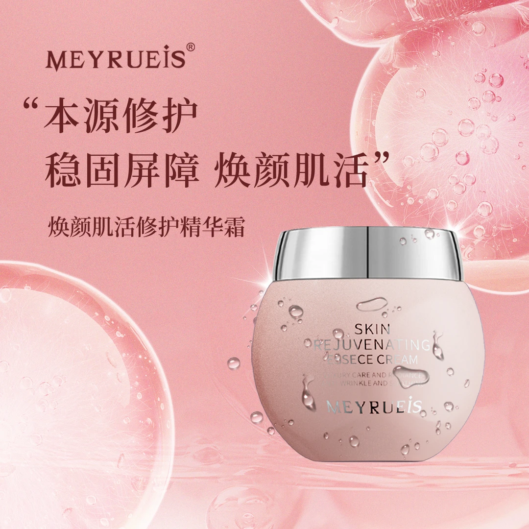 MEYRUEiS焕颜肌活修护精华霜修护舒缓淡化干纹细纹小华坨刘老思