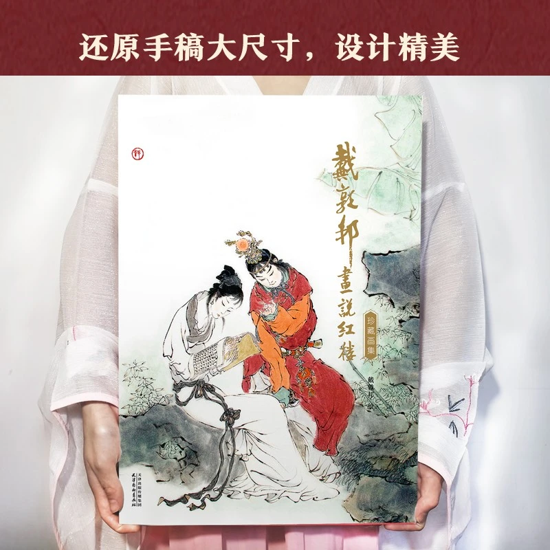 正版现货戴敦邦画说红楼珍藏画 8开艺术收藏鉴赏画册