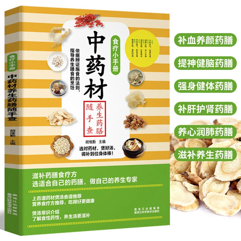 中药材养生药膳随手查 中药材图鉴大全养生滋补药方膳食谱书籍