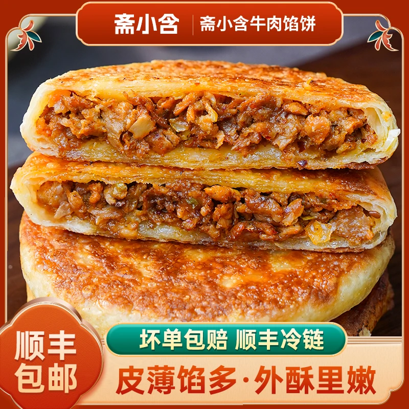 到手20张斋小含牛肉馅饼早餐速食原味不辣儿童早餐半成品方便食品
