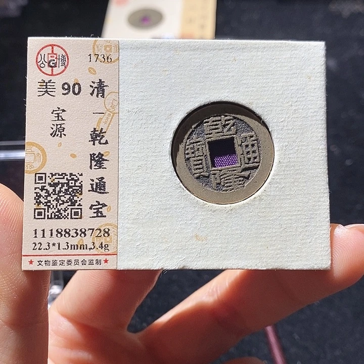 铜L公博评级90分乾隆通宝